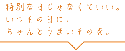 特別な日じゃなくていい。いつもの日に、ちゃんとうまいものを。