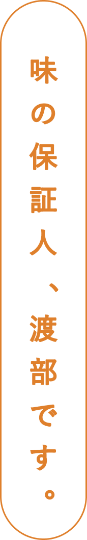 味の保証人、渡部です。