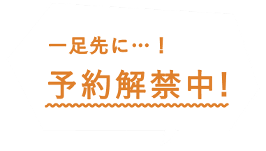 先行予約